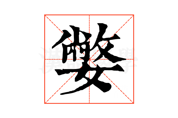 嫳 嫳