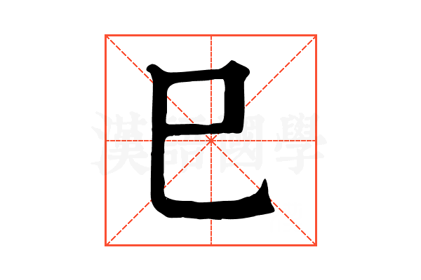 巳 巳