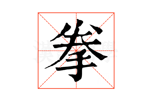拳 拳