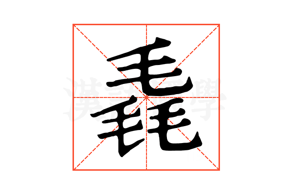 毳 毳