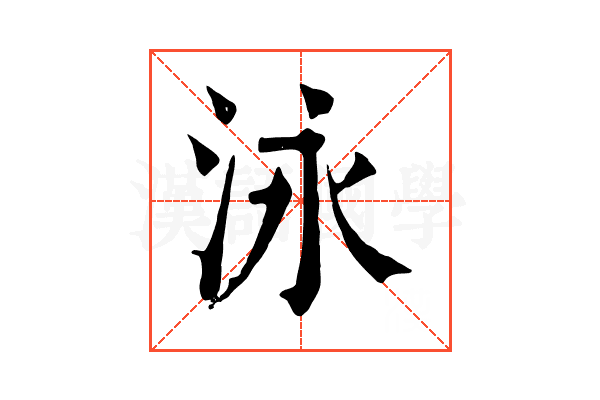 泳 泳