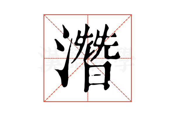 濳 濳