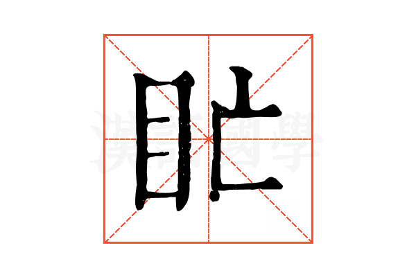 盳 盳