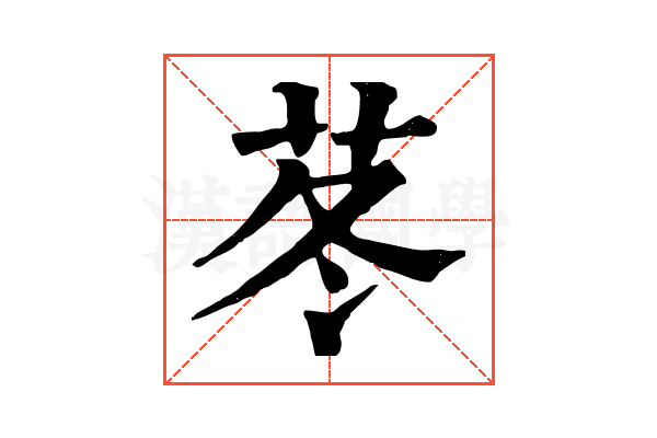 苳