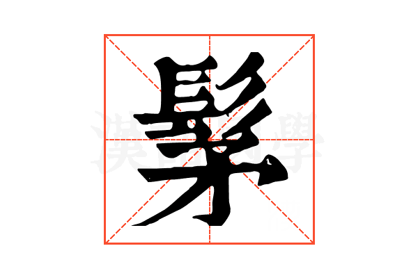 髳 髳