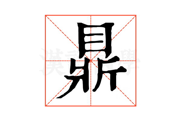 𥇴