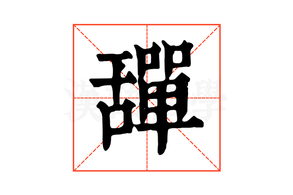 𦧴