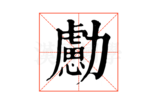 勴 勴