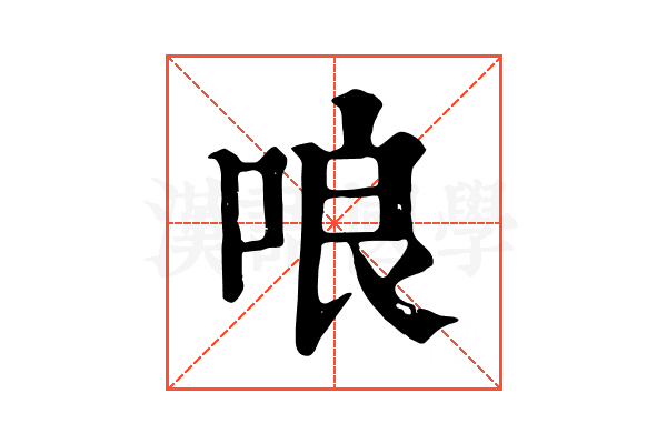 哴 哴