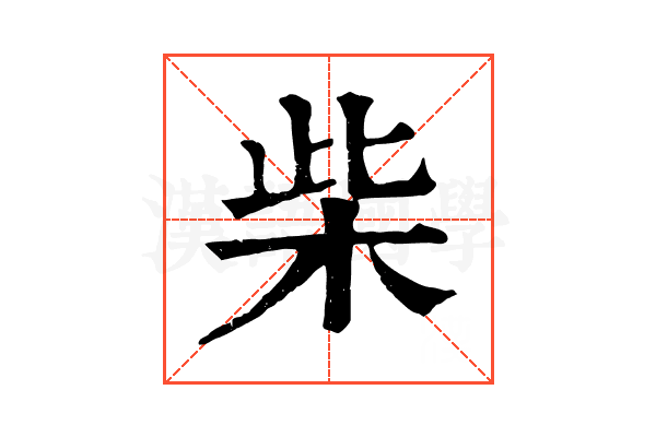 柴 柴