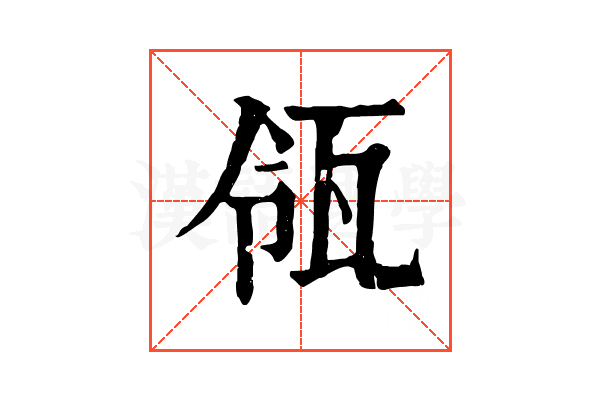 瓴 瓴