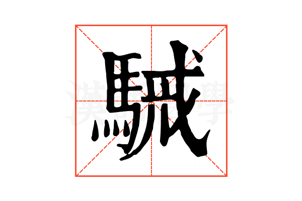駴 駴