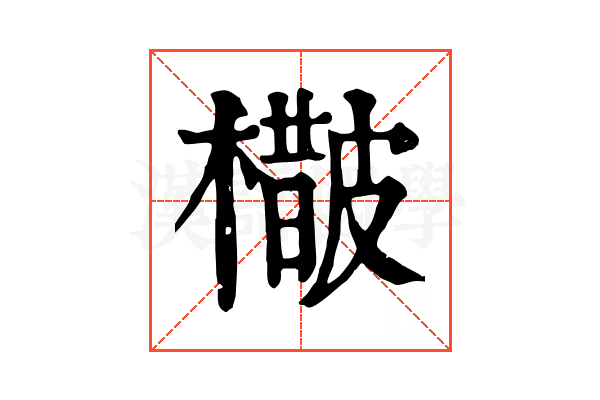 𣛵 𣛵