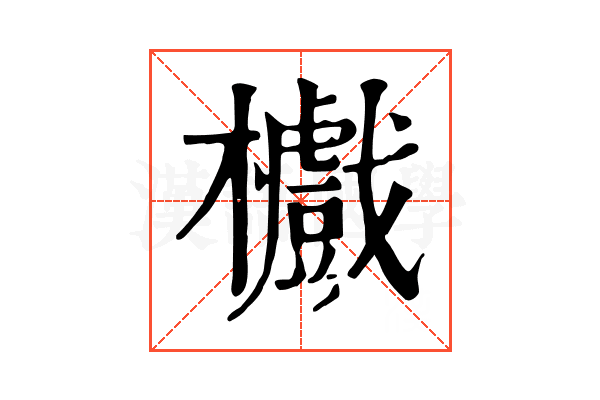 𣟵
