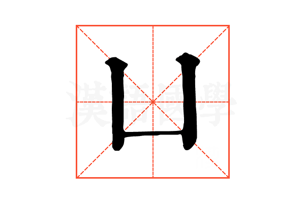 凵 凵