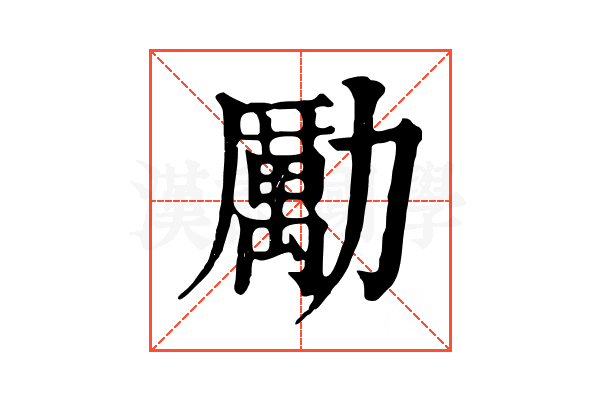 勵 勵