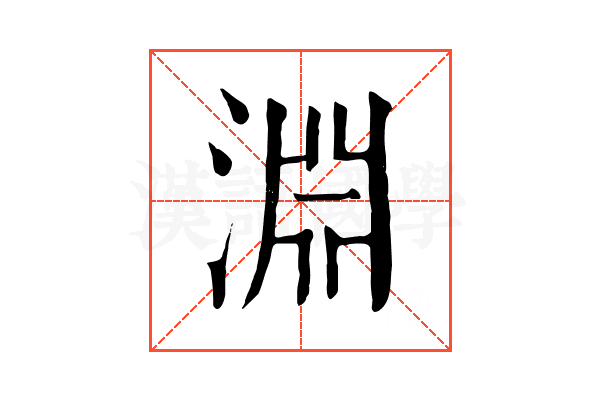 淵