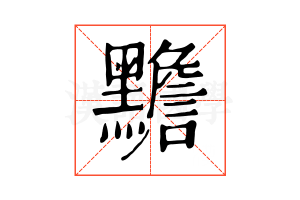 黵 黵
