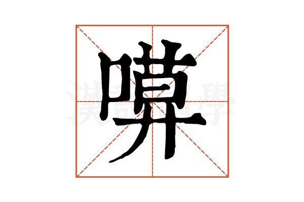 𠻶