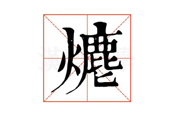 𤏶 𤏶