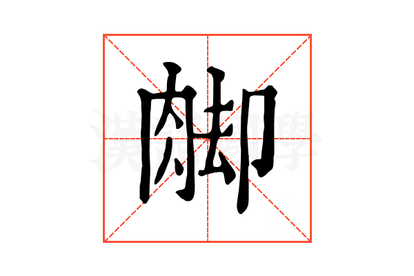 𦛶