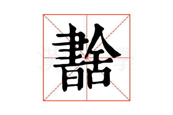 𦧶