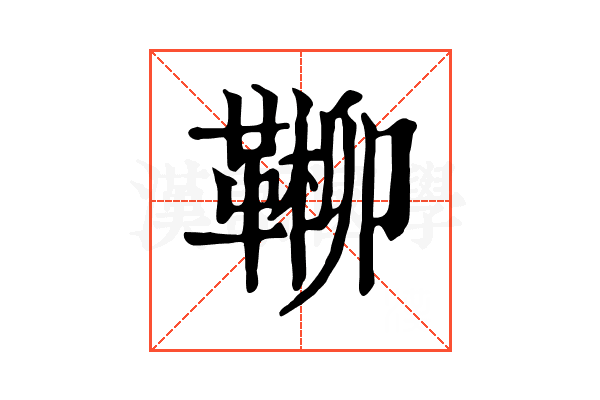 𩋶