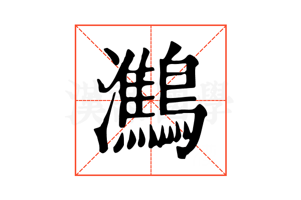 𪇶