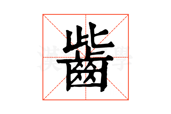 𪗶