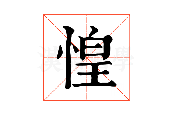 惶 惶