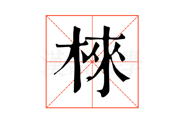 棶 棶