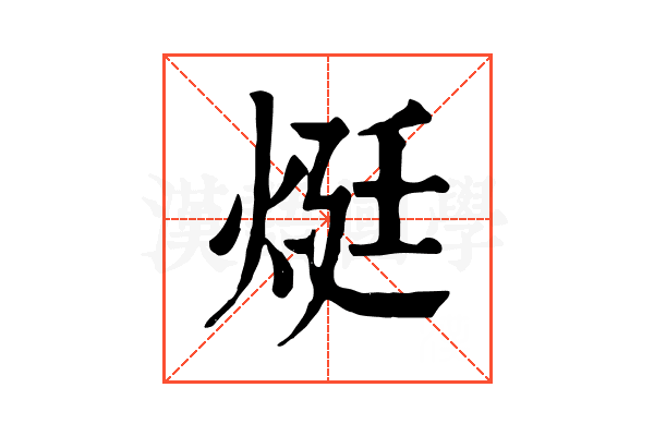 烶