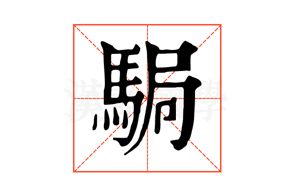 駶