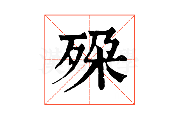 𣧷