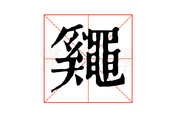𪓷