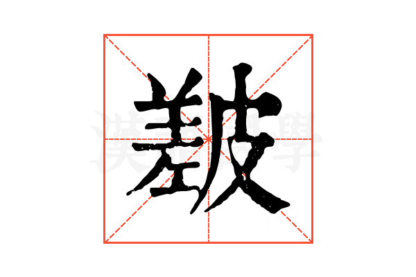 㿷 㿷
