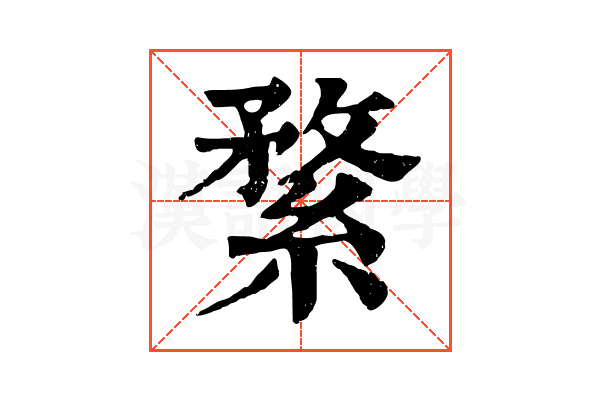 䋷 䋷