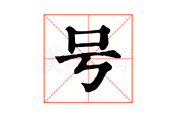号 号