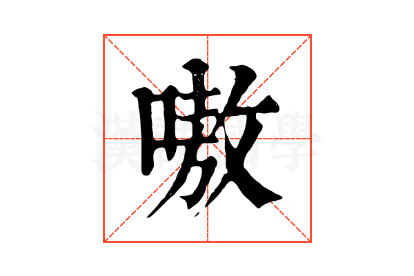嗷 嗷
