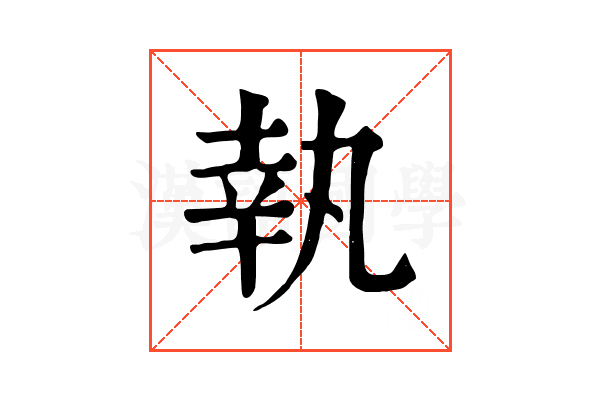 執 執