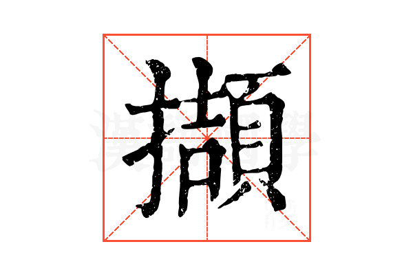 擷 擷