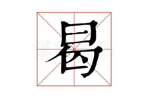 曷 曷