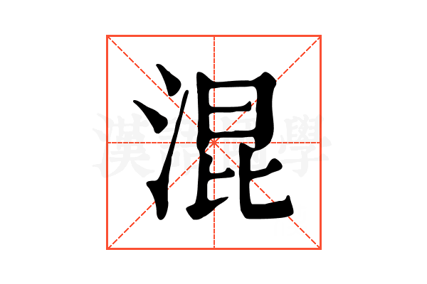 混 混