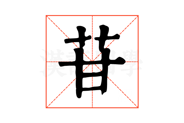 苷 苷