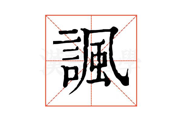 諷 諷