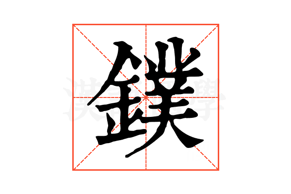 鏷 鏷