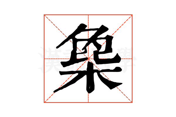 𣗸