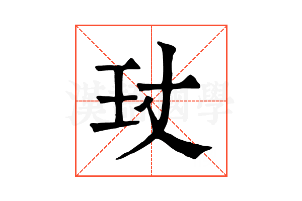 𤣸