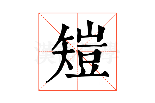 𥏸