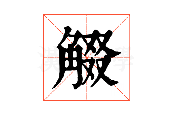 𧣸